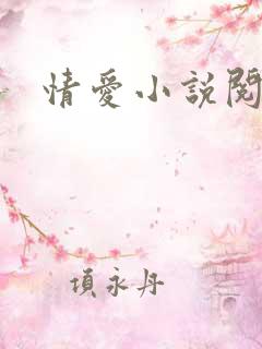 情爱小说阅读网