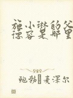 施小琳的父亲施德容是哪里人