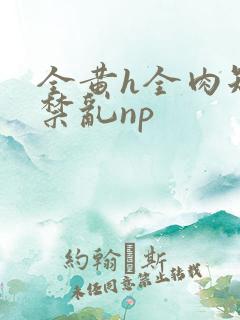 全黄h全肉短篇禁乱np