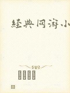 经典网游小说