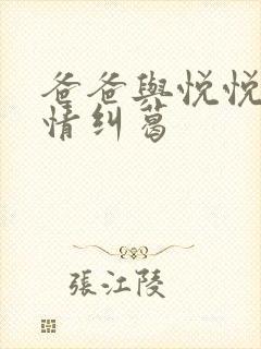 爸爸与悦悦的爱情纠葛