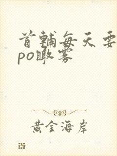 首辅每天要不够po瞰雾