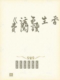 《活色生香》免费阅读