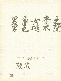 男尊女贵之腹黑男色逃不开