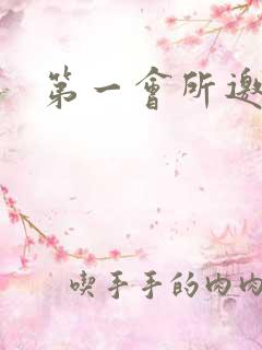 第一会所邀请码