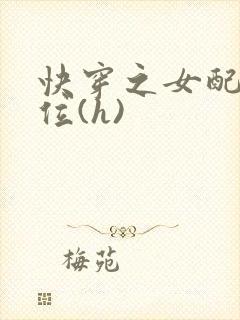快穿之女配要上位(h)