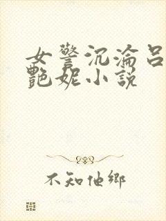 女警沉沦吕新白艳妮小说