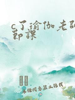 c了瑜伽老师一节课
