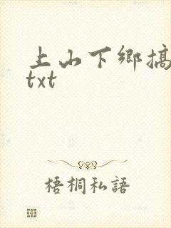 上山下乡搞笑团txt