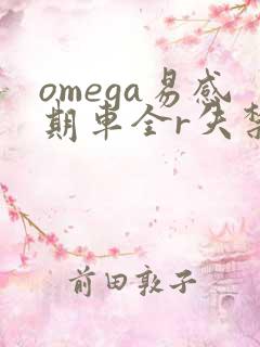 omega易感期车全r失禁