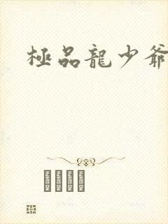 极品龙少爷