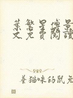 叶繁星傅景遇全文免费阅读