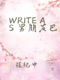 WRITE AS 男朋友巴掌