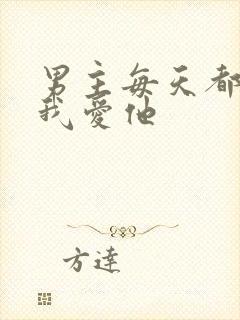 男主每天都想让我爱他