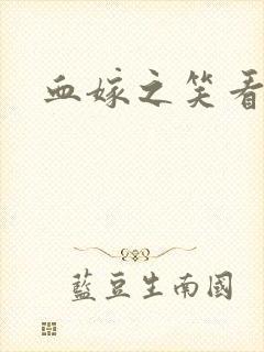 血嫁之笑看云舒