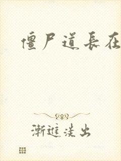 僵尸道长在异世