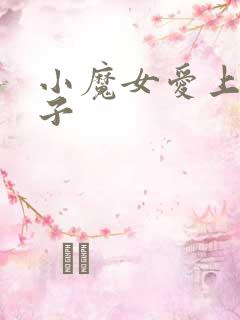 小魔女爱上皇太子