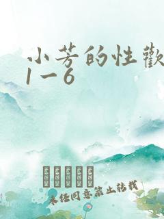 小芳的性欢生活1一6