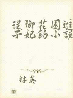 从御花园进入太子妃的小说