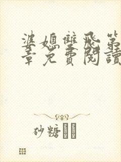 婆媳双飞第90章免费阅读全文