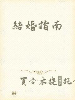 结婚指南