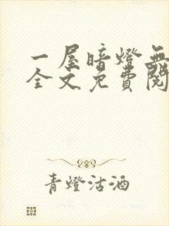 一屋暗灯无删减全文免费阅读