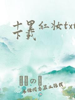 十里红妆txt下载