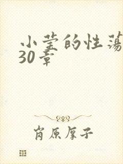 小莹的性荡生活30章