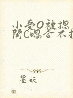 小受O被摁着扒开C嗯合不拢腿