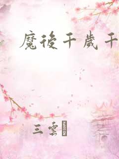 魔后千岁千千岁