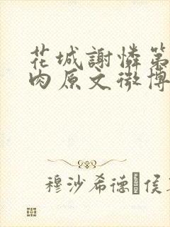 花城谢怜第一次肉原文微博