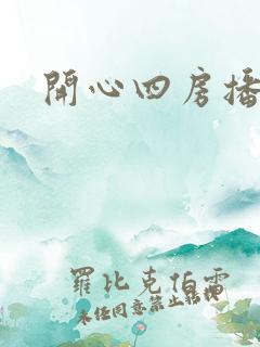 开心四房播播