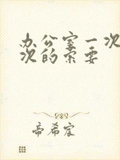 办公室一次又一次的索要