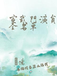 宣武门演员表大全名单