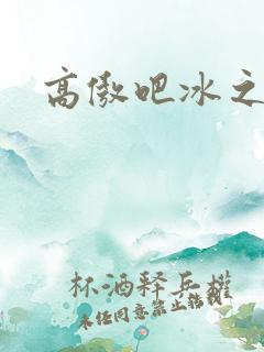 高傲吧冰之帝王