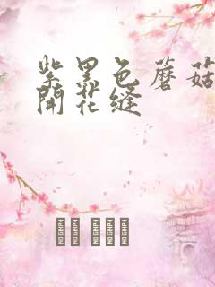 紫黑色蘑菇头顶开花缝