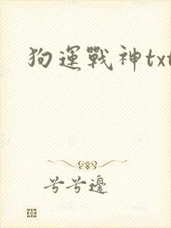 狗运战神txt