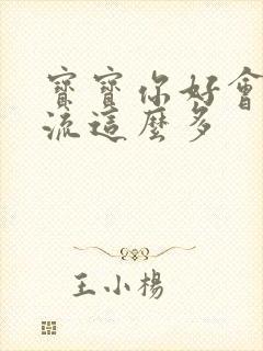 宝宝你好会夹还流这么多