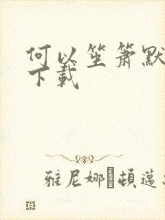 何以笙箫默新浪下载