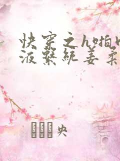 快穿之h啪肉取液系统姜柔