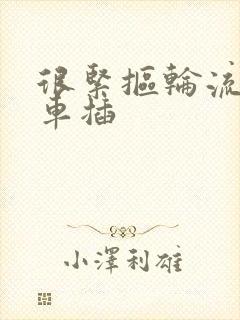 很紧抠轮流公交车插