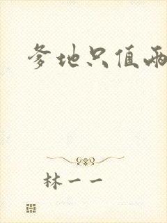 爹地只值两块钱