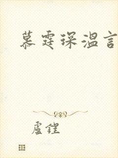 慕霆琛温言