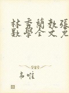 林秀兰教张大宝数学全文免费阅读