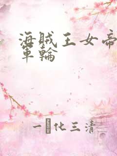 海贼王女帝被海军轮