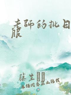 老师的批日起舒服