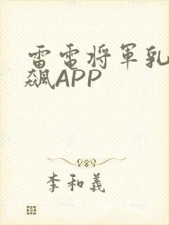 雷电将军乳液狂飙APP