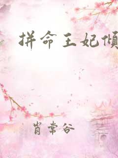 拼命王妃倾天下