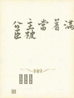 公主当着满朝大臣被