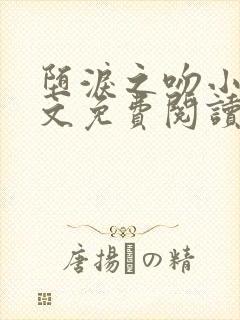 堕泪之吻小说全文免费阅读